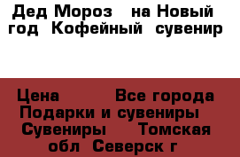 Дед Мороз - на Новый  год! Кофейный  сувенир! › Цена ­ 200 - Все города Подарки и сувениры » Сувениры   . Томская обл.,Северск г.